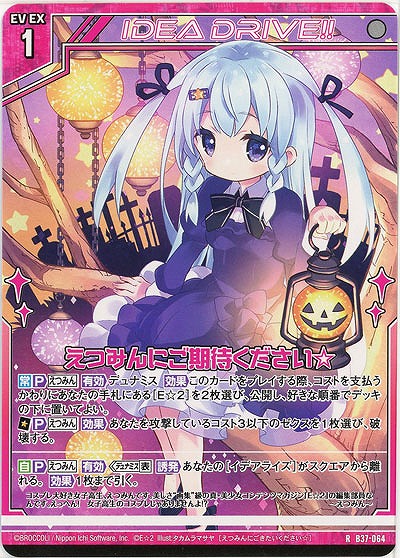 えつみんにご期待ください☆ 【B37-064R】