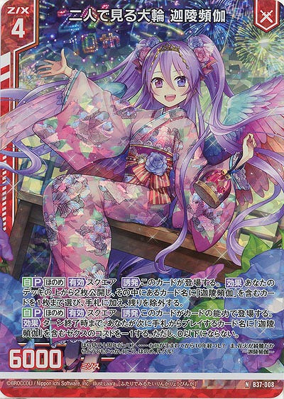 二人で見る大輪 迦陵頻伽(パラレル) 【B37-008NP】