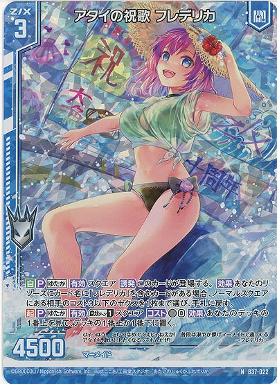 アタイの祝歌 フレデリカ(パラレル) 【B37-022NP】