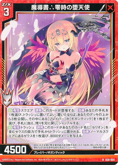 魔導書∴零時の堕天使 【B38-004R】