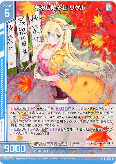 もみじ降る社 リゲル 【B38-009N】