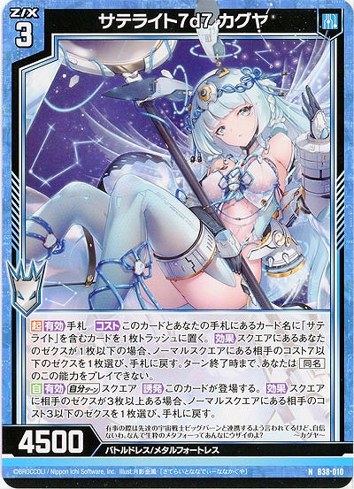 サテライト7d7 カグヤ 【B38-010N】