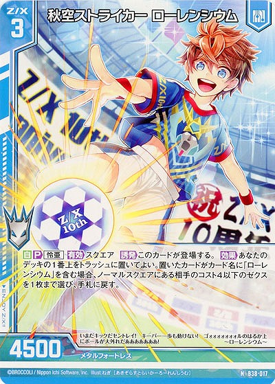 秋空ストライカー ローレンシウム 【B38-017N】