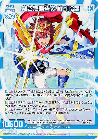 熱き無限誓装 戦斗怜亜 【B38-021R】