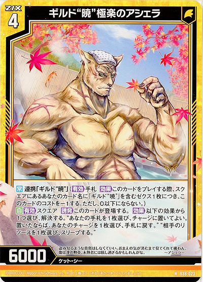 ギルド“暁”極楽のアシェラ 【B38-023N】