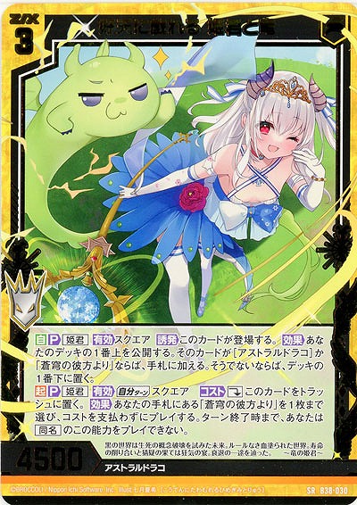 好天に戯れる 姫君と竜 【B38-030SR】