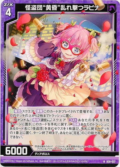 怪盗団“黄昏”乱れ撃つラピナ 【B38-037N】