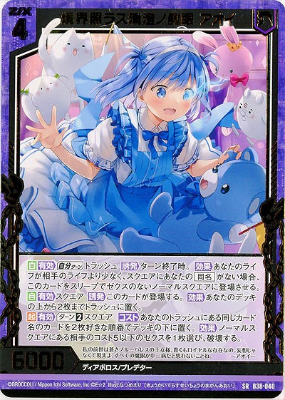 境界照ラス清澄ノ魔眼 アオイ 【B38-040SR】