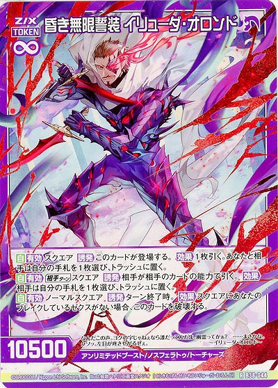 昏き無限誓装 イリューダ・オロンド 【B38-044R】