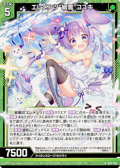 エレメンツ“細雪”コユキ 【B38-046N】