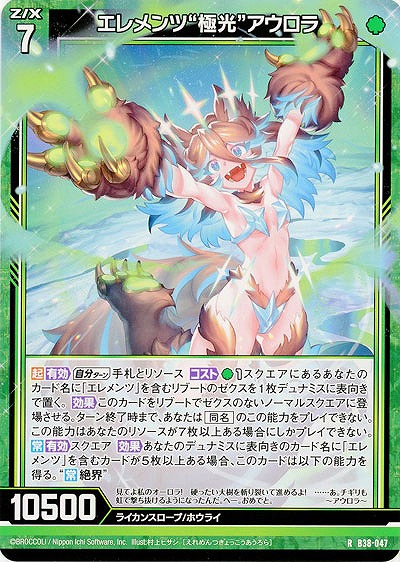 エレメンツ“極光”アウロラ 【B38-047R】
