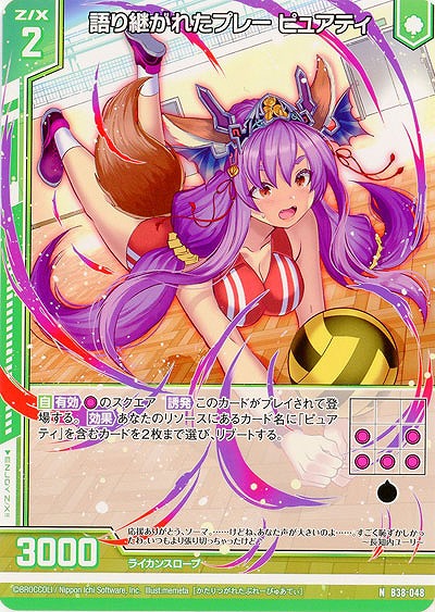 語り継がれたプレー ピュアティ 【B38-048N】