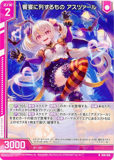 饗宴に列するもの アスツァール 【B38-058N】