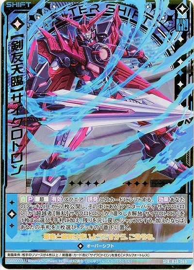 【剣友天臨】サイクロトロン 【B38-069SFR】