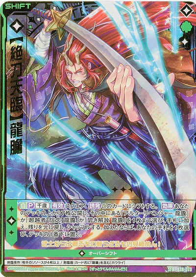 【絶刀天臨】龍膽 【B38-073SFR】