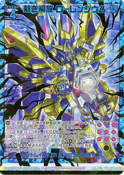 熱き解放 ローレンシウム 【B38-078WR】