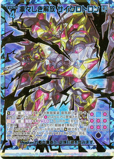 凛々しき解放 サイクロトロン 【B38-079WR】