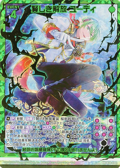 賢しき解放 ユーディ 【B38-084WR】