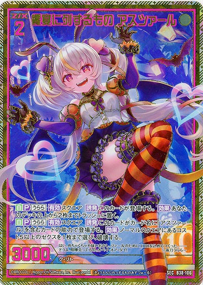 饗宴に列するもの アスツァール(SE) 【B38-106SE】