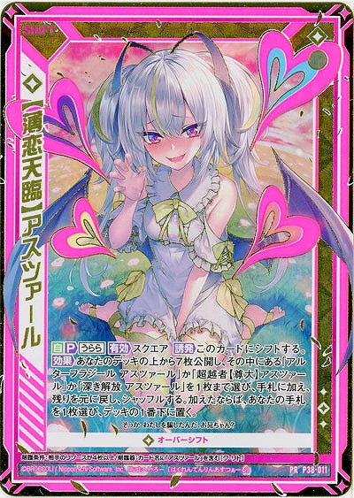 【薄恋天臨】アスツァール(PR) 【B38-P38-011P】