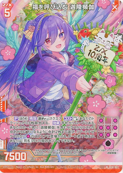 福を呼び込む 迦陵頻伽(パラレル) 【B38-007NP】