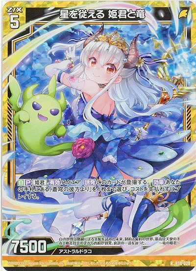 星を従える 姫君と竜(パラレル) 【B38-029RP】