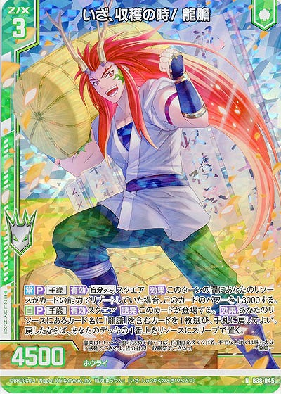 いざ、収穫の時! 龍膽(パラレル) 【B38-045NP】