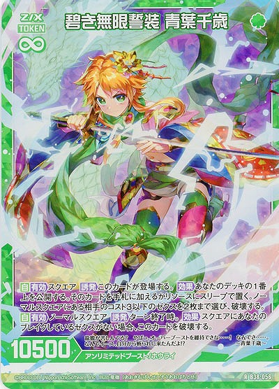 碧き無限誓装 青葉千歳(パラレル) 【B38-056RP】