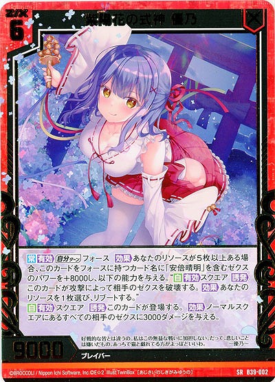 紫陽花の式神 優乃 【B39-002SR】