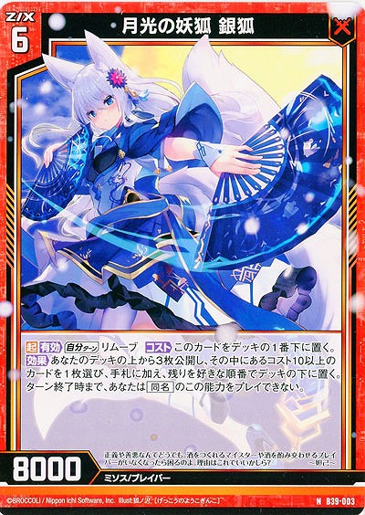 月光の妖狐 銀狐 【B39-003N】