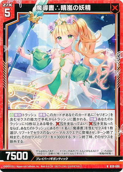 魔導書∴晴嵐の妖精 【B39-006R】