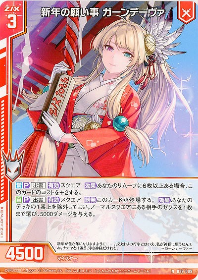 新年の願い事 ガーンデーヴァ 【B39-009N】