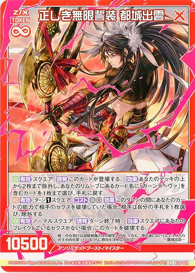 正しき無限誓装 都城出雲 【B39-011R】