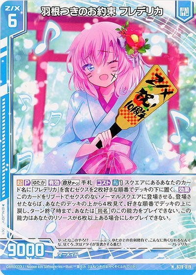 羽根つきのお約束 フレデリカ 【B39-019N】