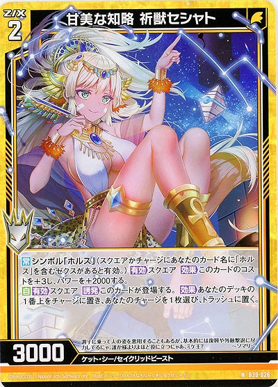 甘美な知略 祈獣セシャト 【B39-026N】