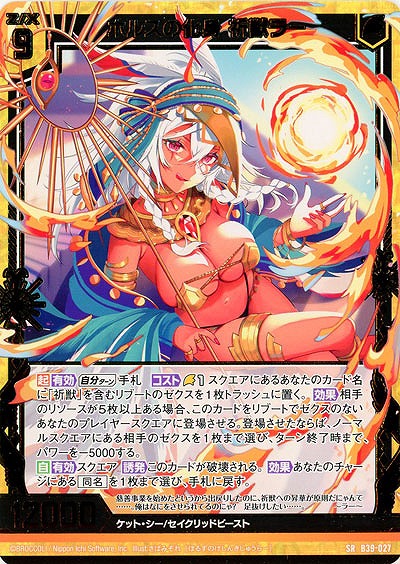 ホルスの化身 祈獣ラー 【B39-027SR】