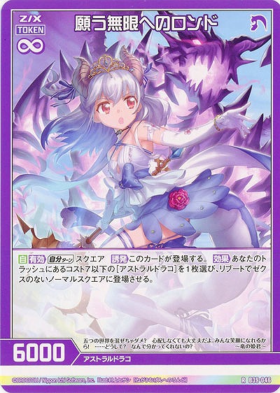 願う無限へのロンド 【B39-046R】