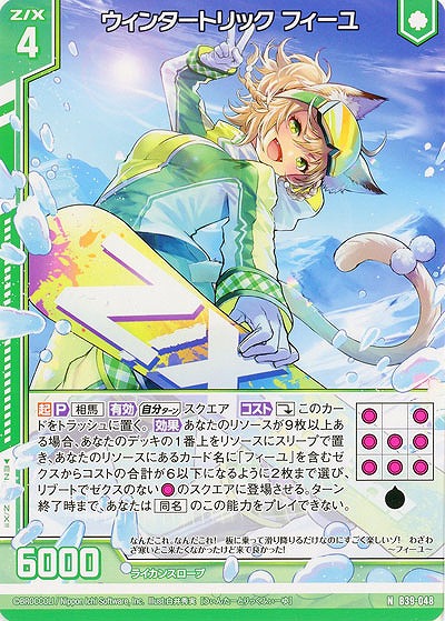 ウィンタートリック フィーユ 【B39-048N】