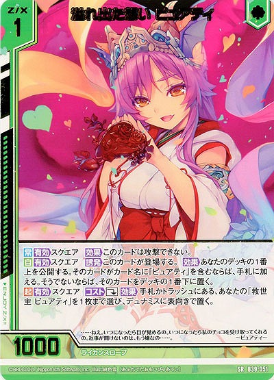 溢れ出た想い ピュアティ 【B39-051SR】