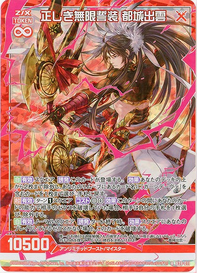 正しき無限誓装 都城出雲(パラレル) 【B39-011RP】