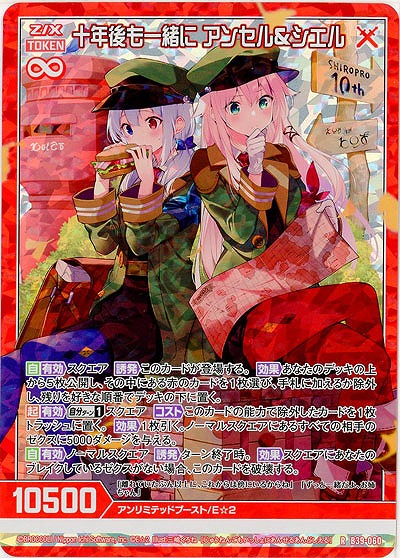 十年後も一緒に アンセル&シエル(パラレル) 【B39-060RP】