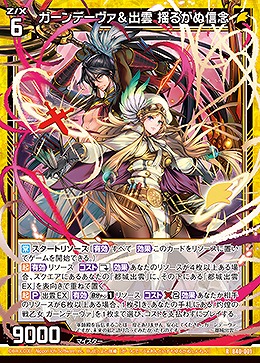 ガーンデーヴァ&出雲　揺るがぬ信念 【B40/001R】