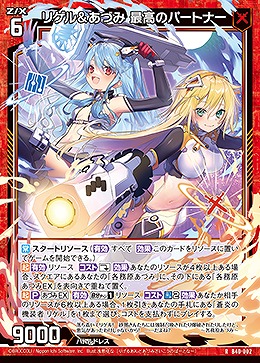 リゲル&あづみ 最高のパートナー 【B40/002R】