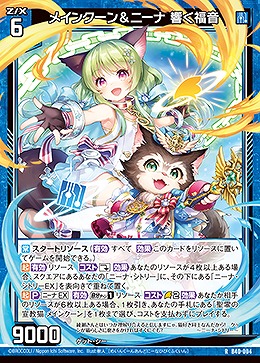 メインクーン&ニーナ 響く福音 【B40/004R】