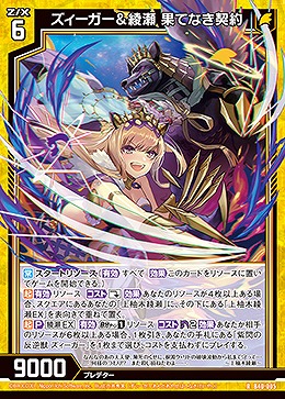 ズィーガー&綾瀬 果てなき契約 【B40/005R】