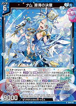 ナム 源海の決意 【B40/011R】