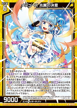 メデューズ 光翼の決意 【B40/012R】