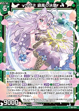 カザネ 緑風の決意 【B40/014R】