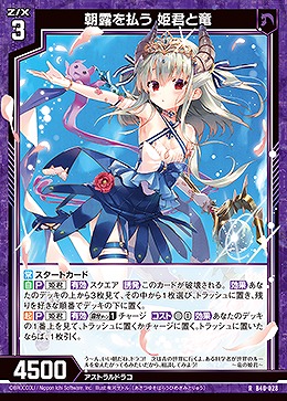 朝露を払う 姫君と竜 【B40/028R】