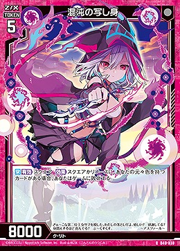 混沌の写し身 【B40/030R】